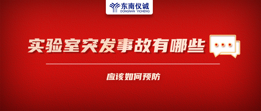 北京一藥企實驗室火災(zāi)致4人受傷！實驗室突發(fā)事故有哪些？應(yīng)該如何預(yù)防？