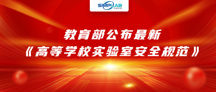 加強(qiáng)實驗室安全經(jīng)費設(shè)施保障，教育部公布最新《高等學(xué)校實驗室安全規(guī)范》