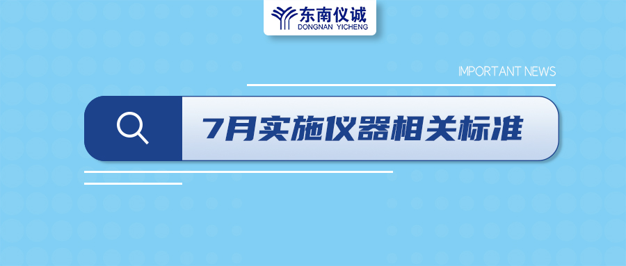 2022年7月起，這些儀器設(shè)備相關(guān)國家標(biāo)準(zhǔn)開始實施！