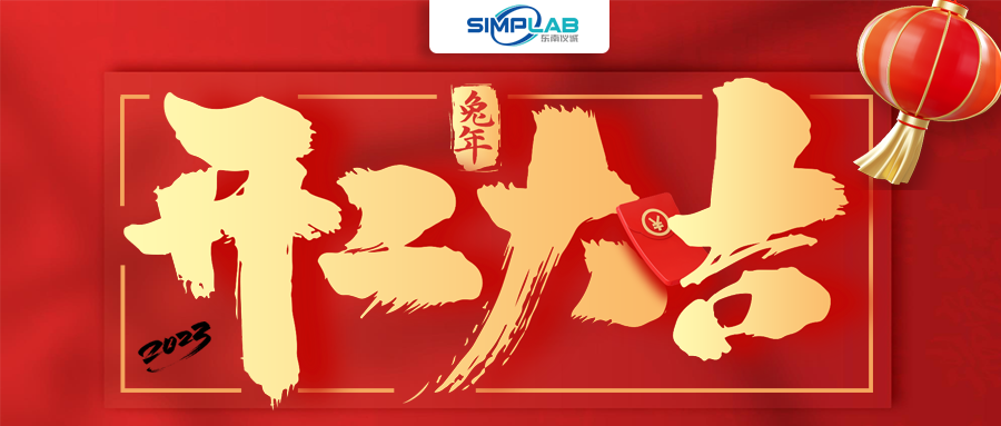 開工大吉 | 實干篤行啟新程，攜手共進(jìn)譜新篇