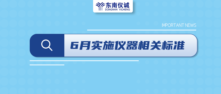 2022年6月起，這些儀器設(shè)備相關(guān)國家標準開始實施！