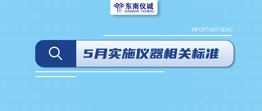 2022年5月1日起，這些儀器及相關(guān)行業(yè)國家標準開始實施！