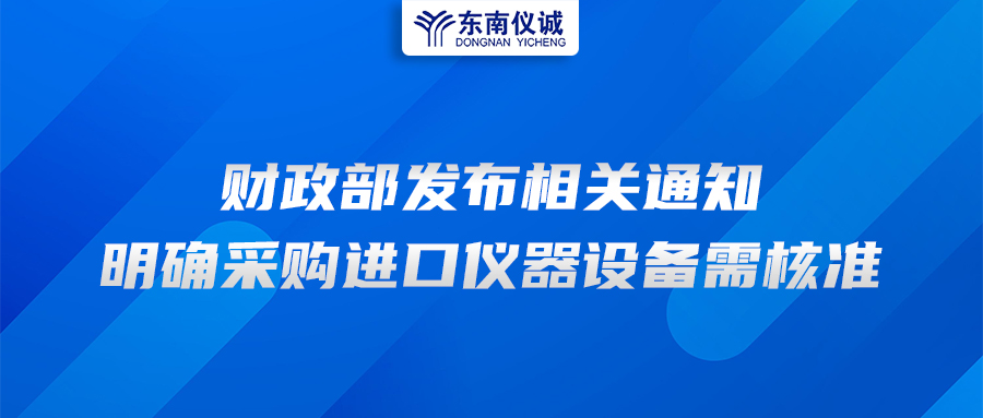 財政部發(fā)布相關(guān)通知，明確采購進口儀器設(shè)備需核準